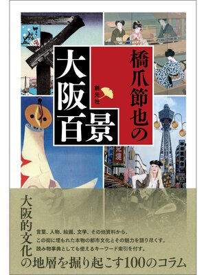 cover image of 橋爪節也の大阪百景